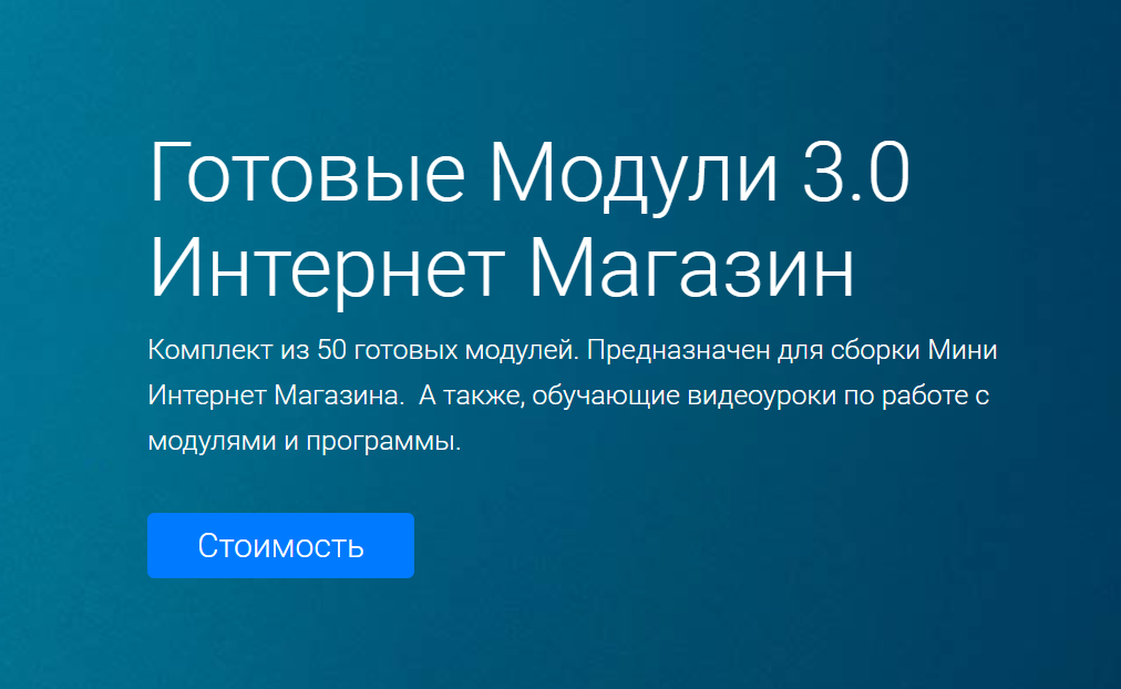 [StartMim] Готовые Модули 3.0 Интернет Магазин (20_0.png
